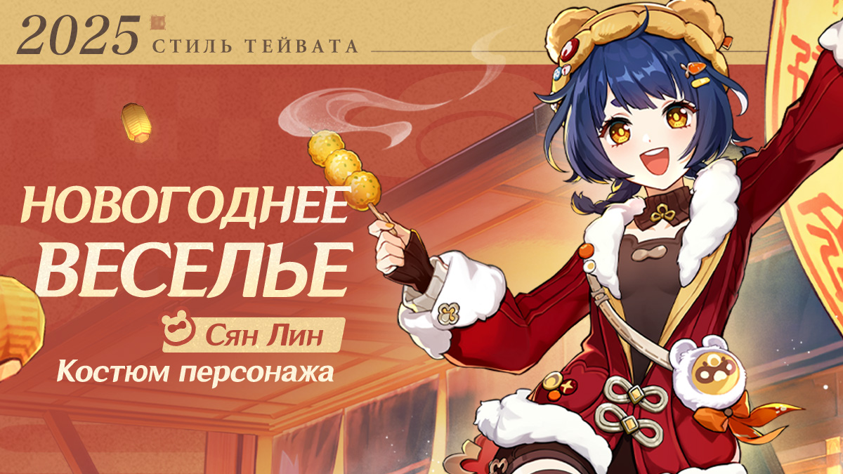 Иллюстрация к статье «Обзор нового костюма Сян Лин «Новогоднее веселье»»