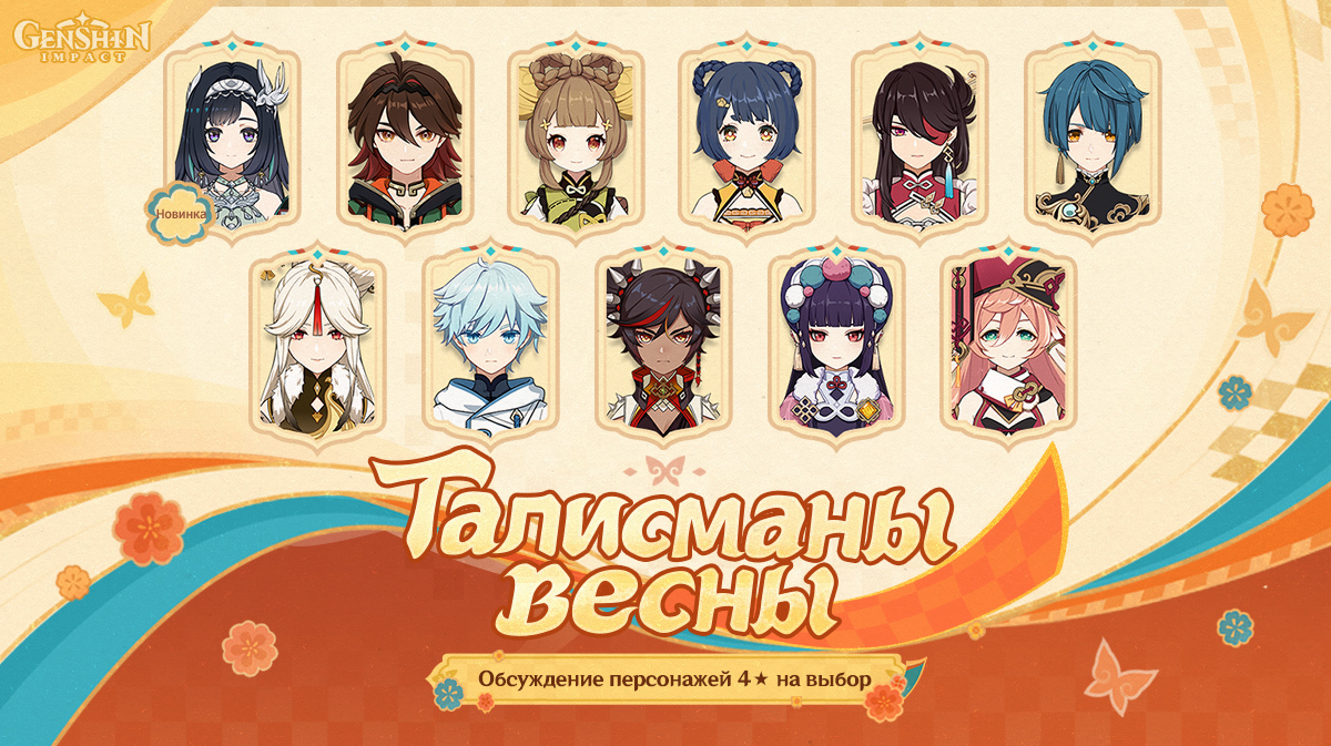 Талисманы весны: Обсуждение персонажей 4★ на выбор
