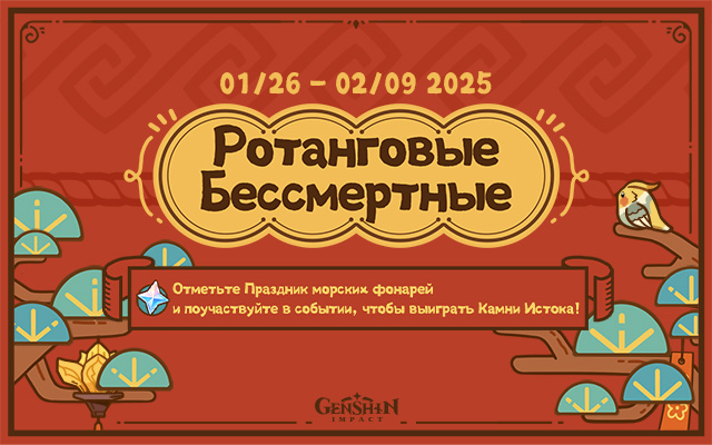 Ротанговые Бессмертные