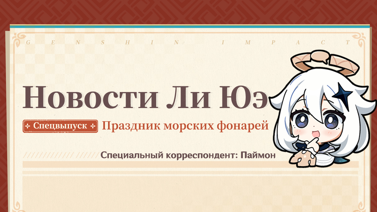 Иллюстрация к статье «Новости Ли Юэ: Спецвыпуск к Празднику морских фонарей 2025 (Специальный корреспондент: Паймон)»