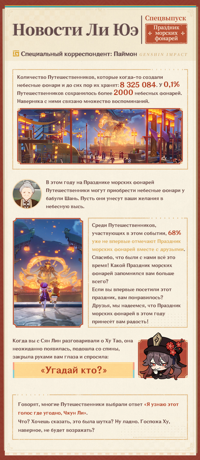Иллюстрация к статье «Новости Ли Юэ: Спецвыпуск к Празднику морских фонарей 2025 (Специальный корреспондент: Паймон)»