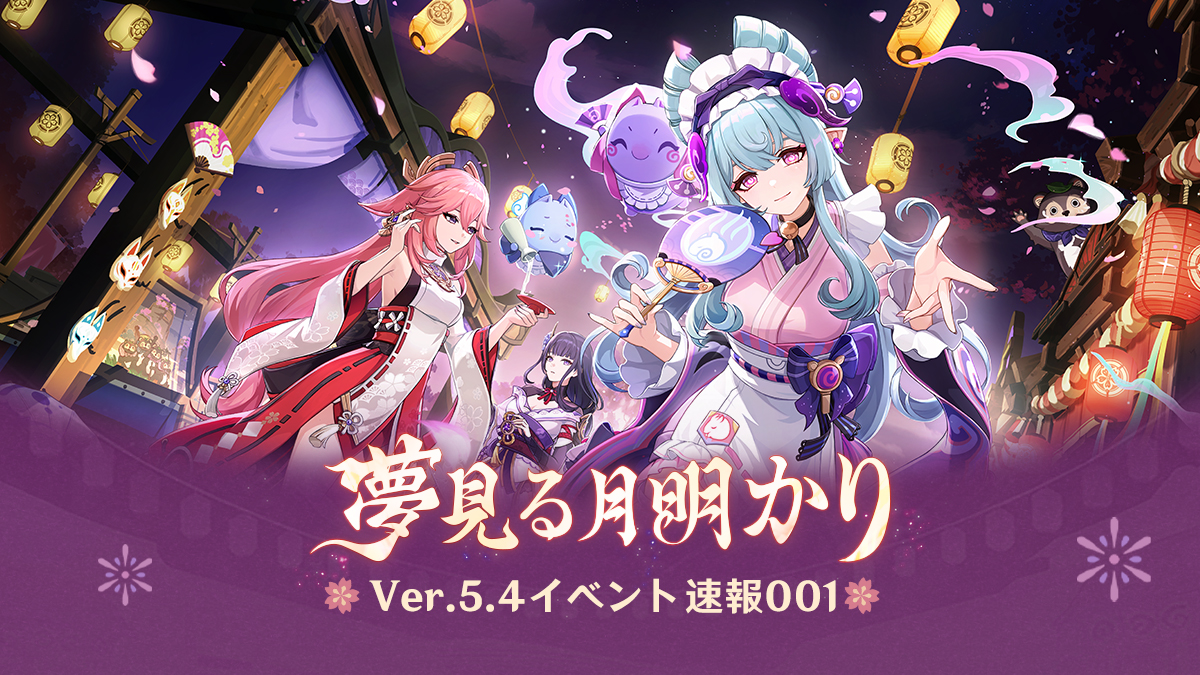 夢見る月明かり」Ver.5.4イベント速報001