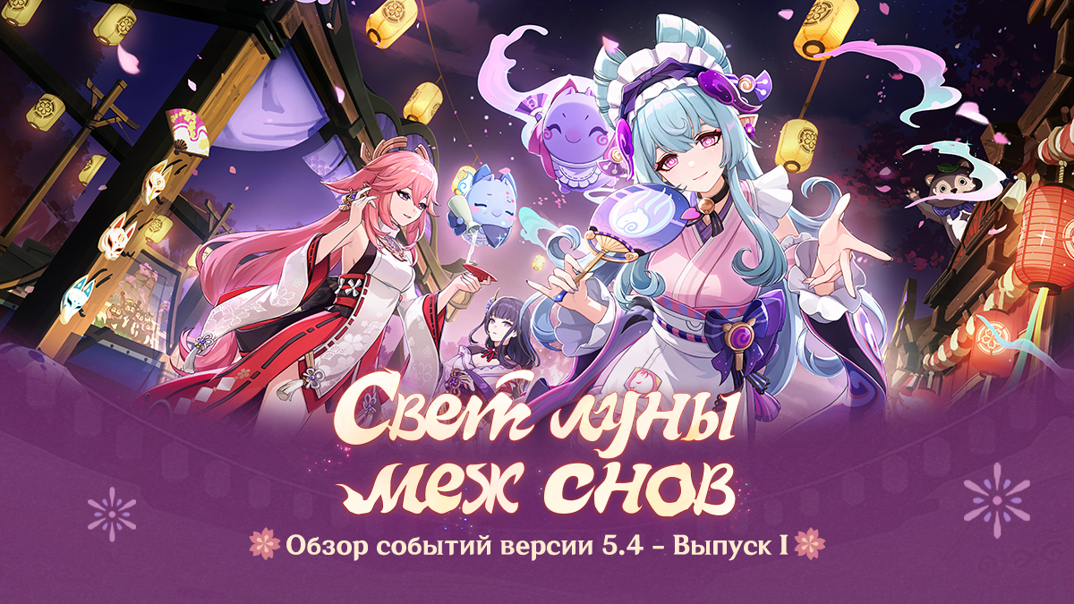 Иллюстрация к статье «Обзор событий версии 5.4 «Свет луны меж снов» - Выпуск I»