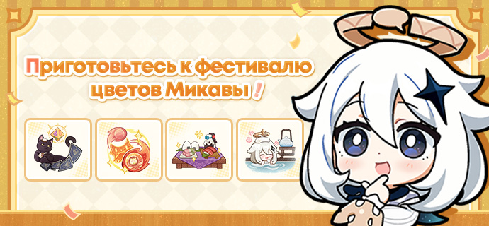 Приготовьтесь к фестивалю цветов Микавы!