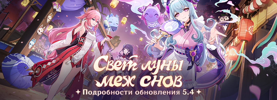 Подробности обновления 5.4 «Свет луны меж снов»