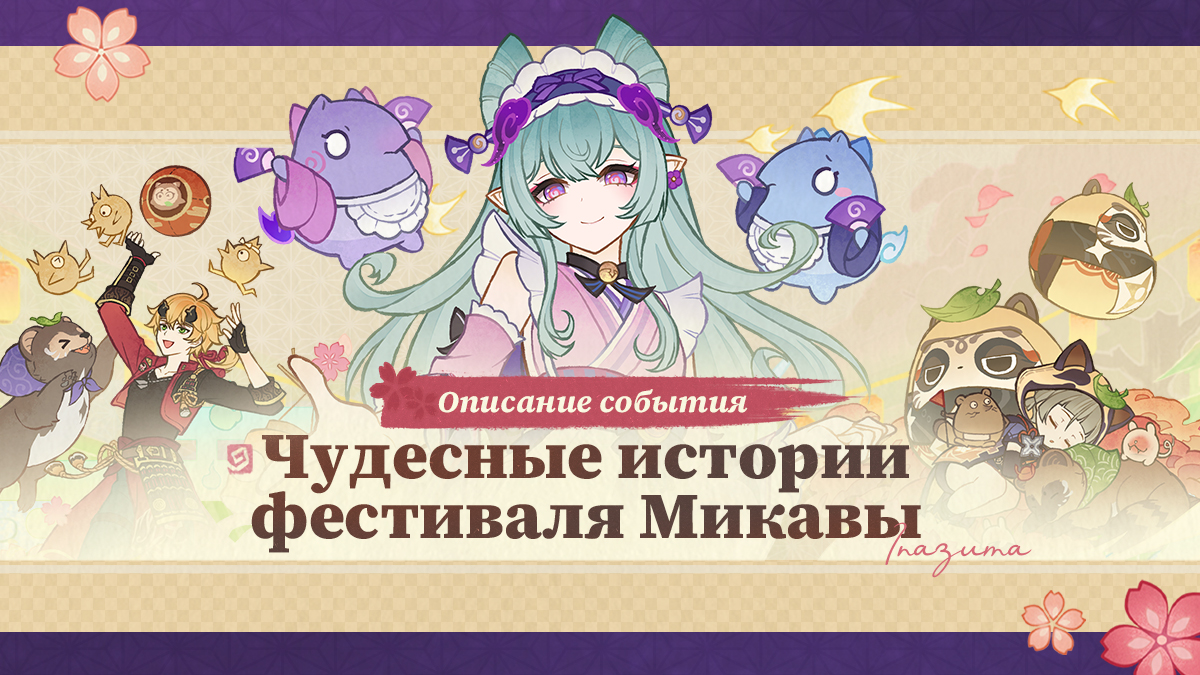 Иллюстрация к статье «Описание события «Чудесные истории фестиваля Микавы»»