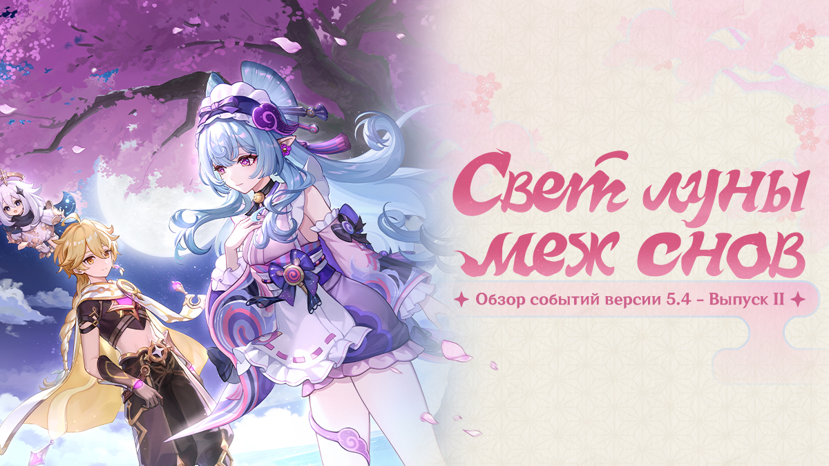«Свет луны меж снов» - Обзор событий версии 5.4 - Выпуск II