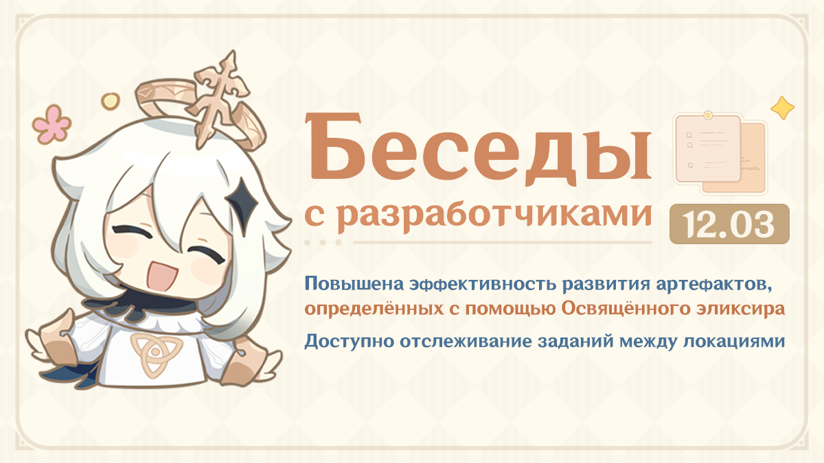 Повышена эффективность развития артефактов, определённых с помощью Освящённого эликсира Доступно отслеживание заданий между локациями - Беседы с разработчиками (12.03.2025)