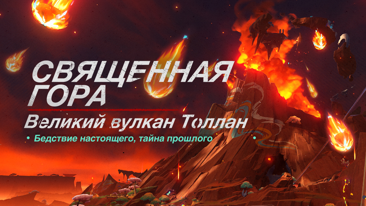 Священная гора: «Великий вулкан Толлан» - Бедствие настоящего, тайна прошлого