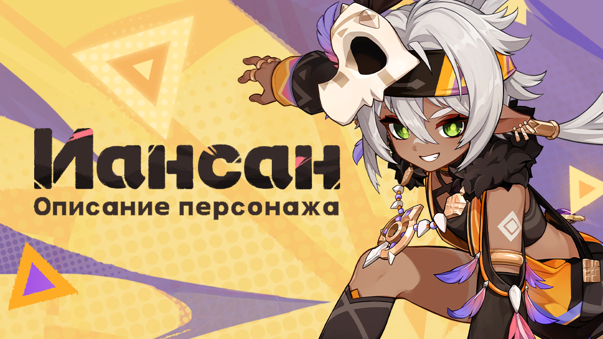 О персонаже: «Непрерывная закалка» Иансан