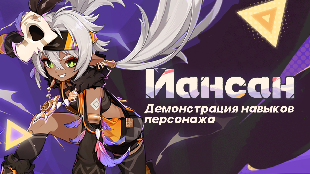 Иллюстрация к статье «Демонстрация навыков персонажа: «Непрерывная закалка» Иансан»