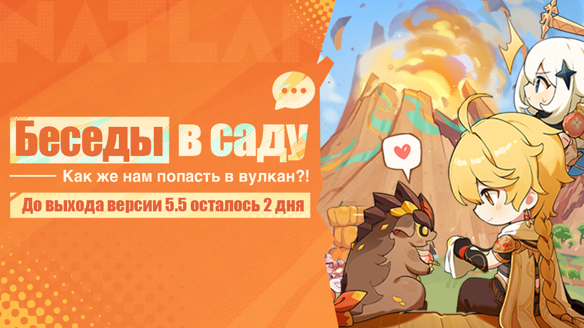 Отсчёт до выхода версии 5.5 - Беседы в саду: Как же нам попасть в вулкан?!