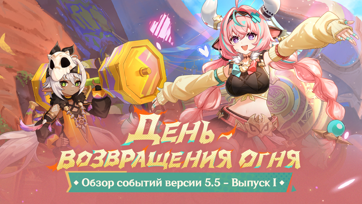 Иллюстрация к статье «Обзор событий версии 5.5 «День возвращения огня» - Выпуск I»