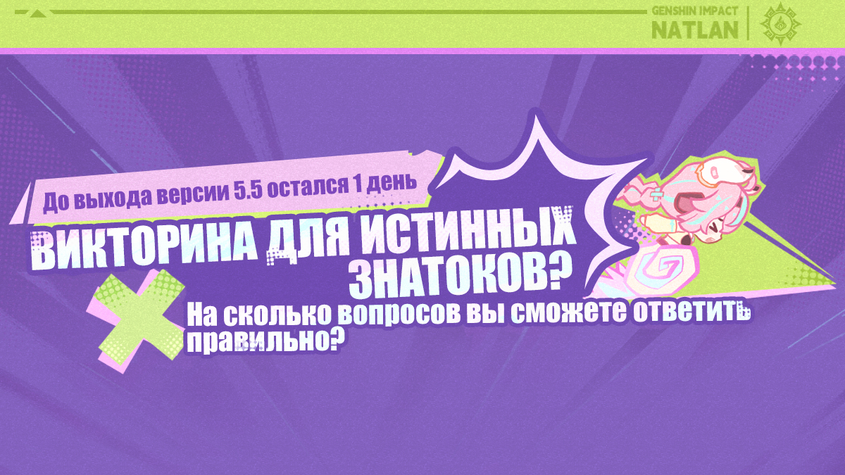Иллюстрация к статье «Отсчёт до выхода версии 5.5. Викторина для истинных знатоков? На сколько вопросов вы сможете ответить правильно?»