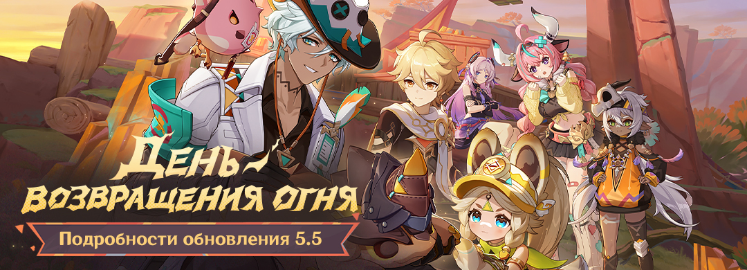 Иллюстрация к статье «Подробности обновления 5.5 «День возвращения огня»»