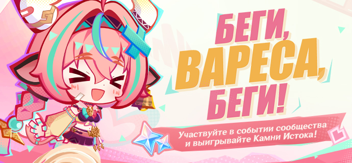Событие «Беги, Вареса!» уже началось! 💨