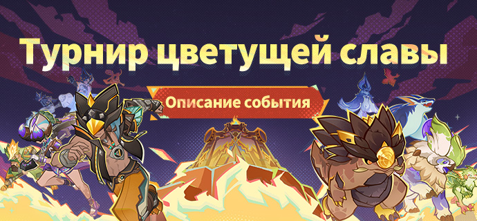 Описание события «Турнир цветущей славы»