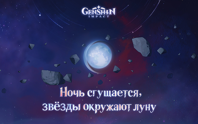 Ночь сгущается, звёзды окружают луну.