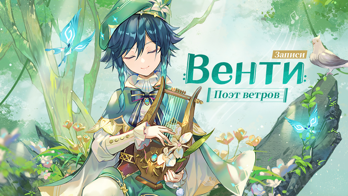 Иллюстрация к статье «Послушайте, как ветер поёт хвалу прекрасному и истинному. | Записи о Венти»