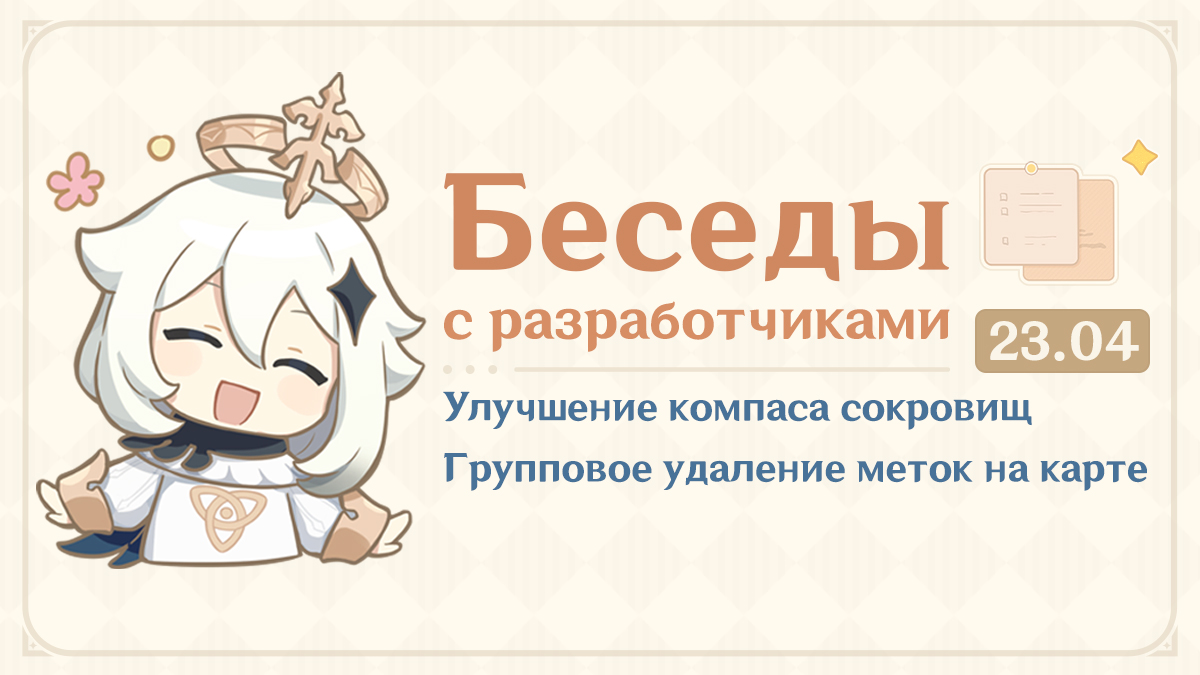 Беседы с разработчиками (23 апреля) - Улучшение компаса сокровищ и групповое удаление меток на карте!
