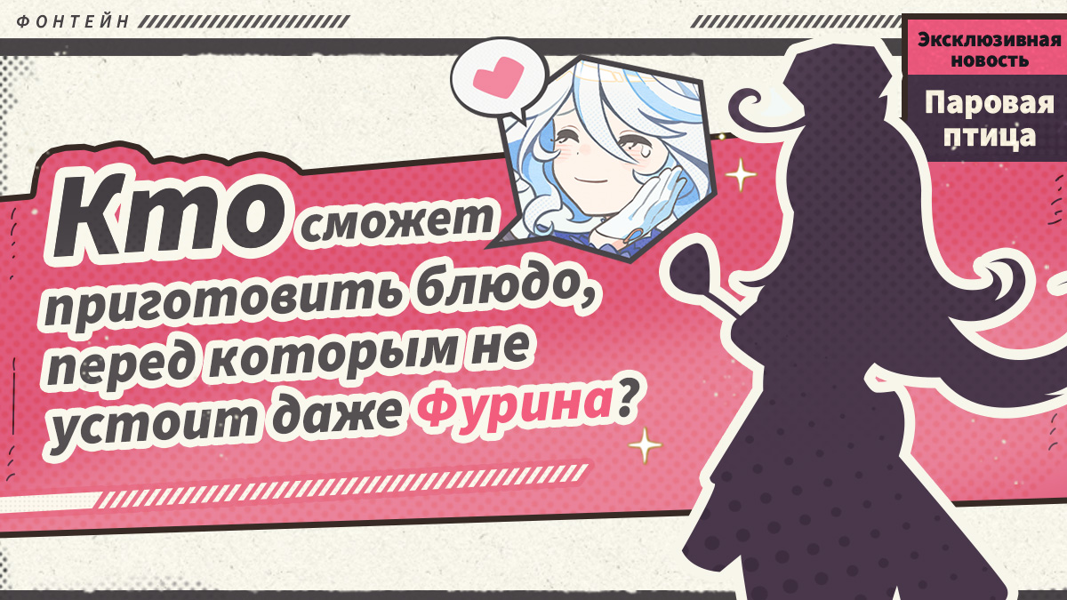 Иллюстрация к статье «Эксклюзивное разоблачение: Кто сможет приготовить блюдо, перед которым не устоит даже Фурина?»
