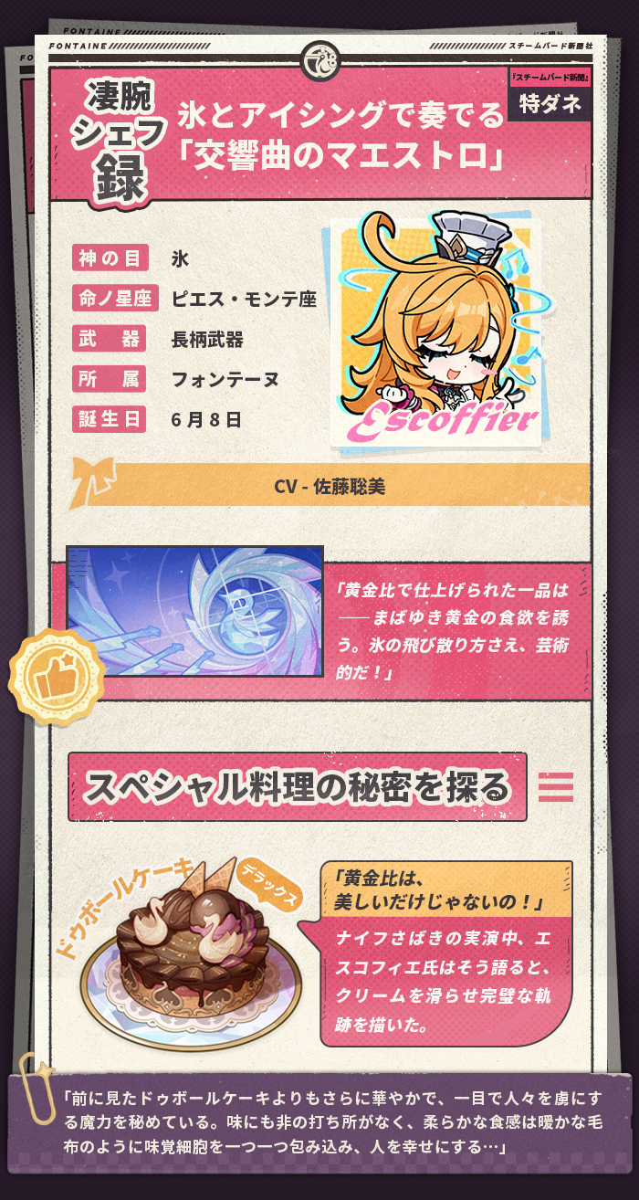 キャラクター紹介——「絢爛のフレーバー」・エスコフィエ