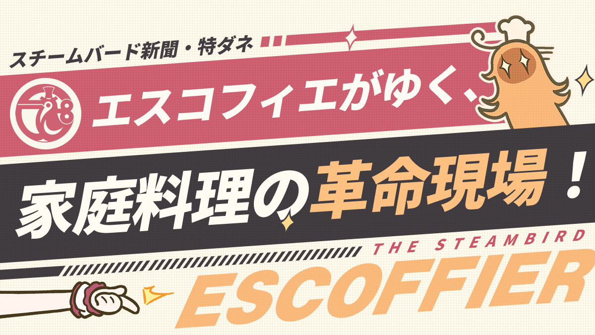 スチームバード新聞・特ダネ」| エスコフィエがゆく、家庭料理の革命現場！
