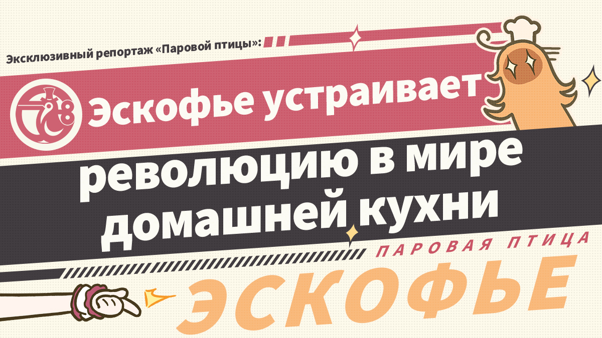 Иллюстрация к статье «Эксклюзивный репортаж «Паровой птицы»: Эскофье устраивает революцию в мире домашней кухни»