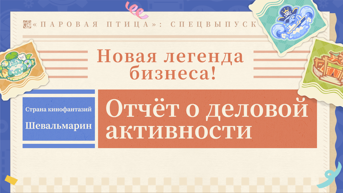 Новая легенда бизнеса! Раскрыты результаты управления «Страной кинофантазий Шевальмарин»!