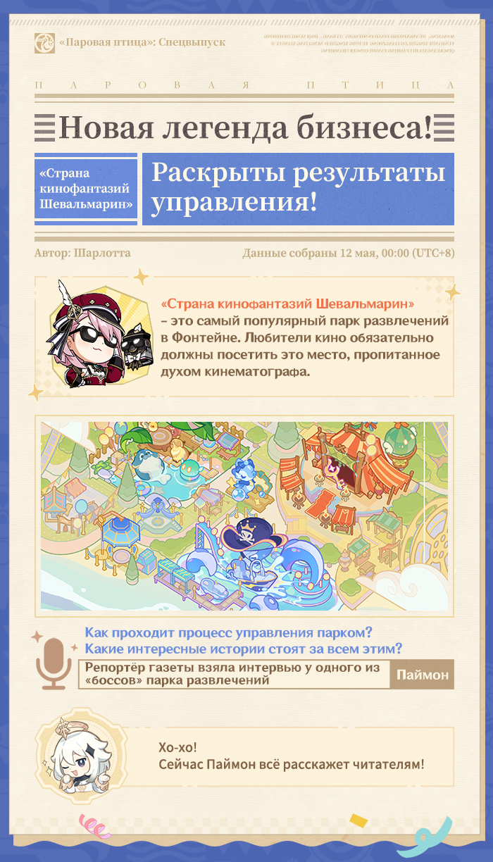 Иллюстрация к статье «Новая легенда бизнеса! Раскрыты результаты управления «Страной кинофантазий Шевальмарин»!»