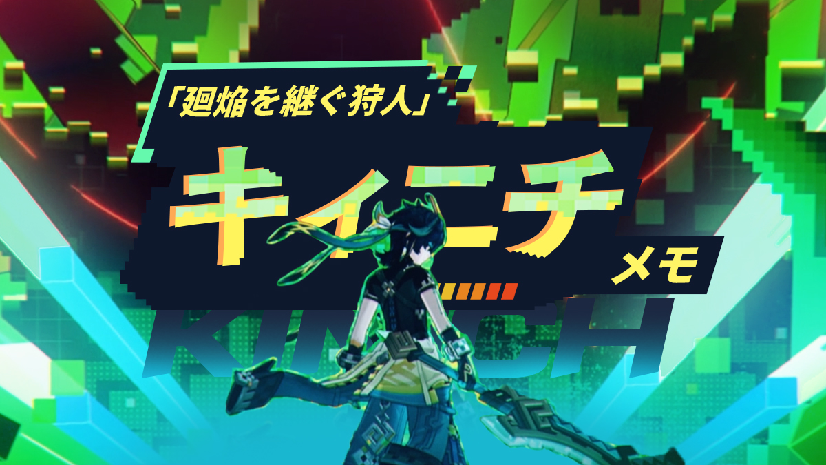 代償を量ることに長けた竜狩り人 | 「キィニチ」のメモ