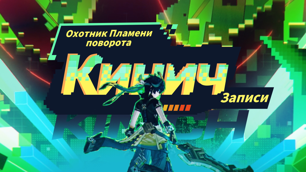 Иллюстрация к статье «Охотник на заврианов знает, какую цену назначить | Записи о Киниче»