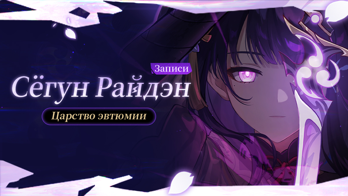 Иллюстрация к статье ««В этой форме я подарю подданным исполнение их мечты о неизменной вечности». | Записи о сёгуне Райдэн»