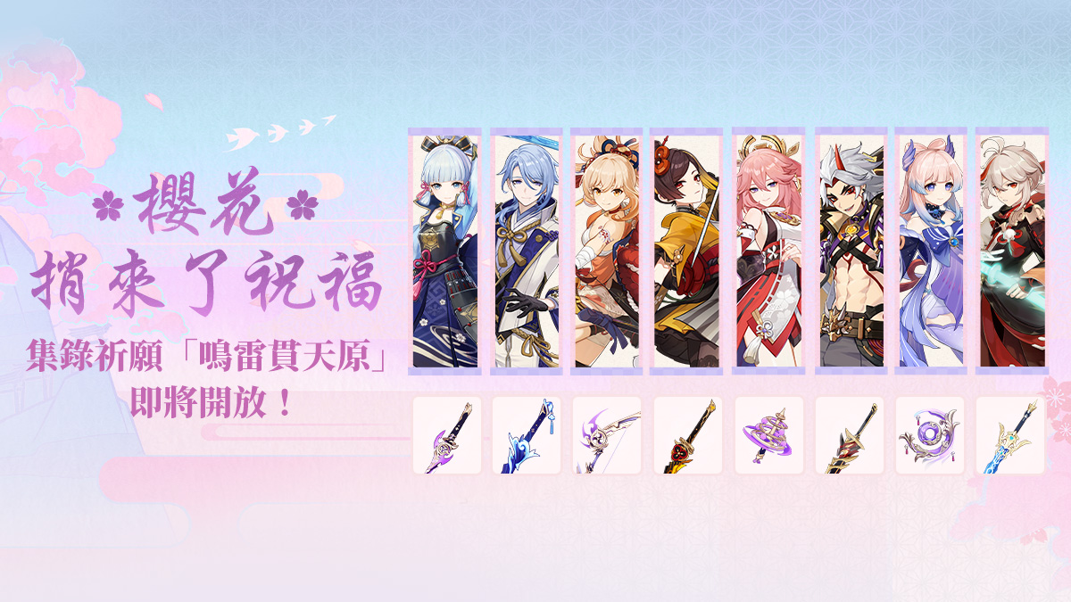櫻花捎來了祝福——集錄祈願「鳴雷貫天原」即將開放！