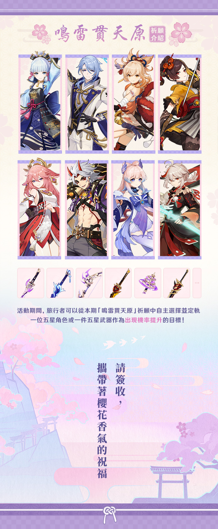 櫻花捎來了祝福——集錄祈願「鳴雷貫天原」即將開放！