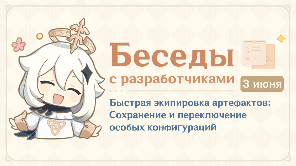 Быстрая экипировка артефактов: Сохранение и переключение особых конфигураций | Беседы с разработчиками (03.06.2025)