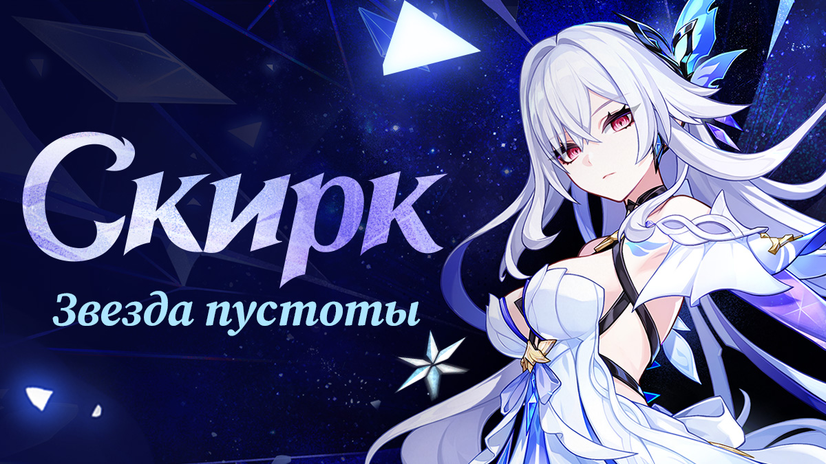 Иллюстрация к статье «О персонаже: «Звезда пустоты» Скирк»
