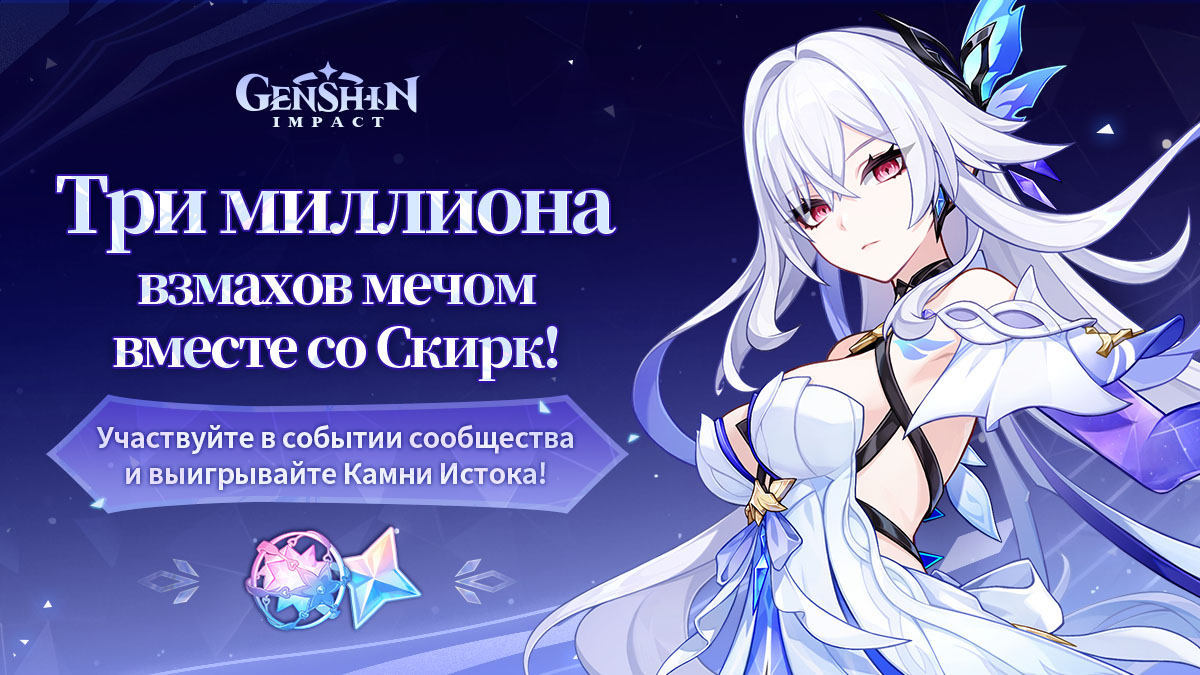 Событие «Три миллиона взмахов мечом вместе со Скирк» уже началось! ⚔️ #СражайсяКакСкирк