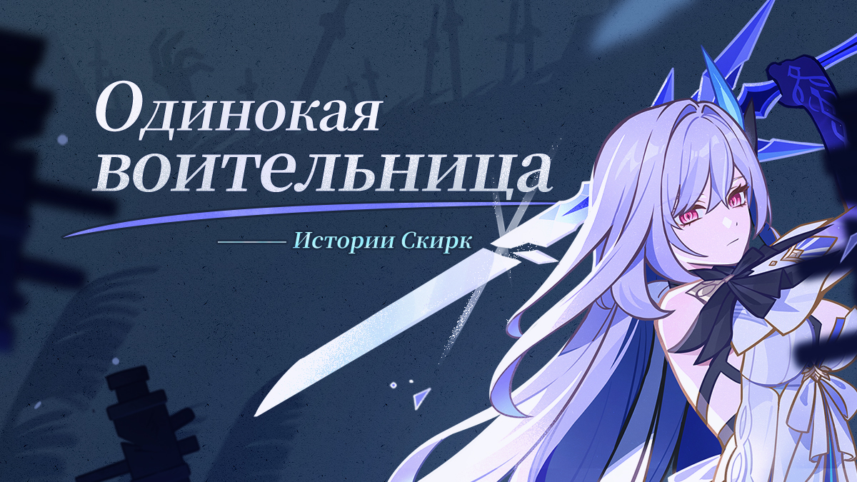 Одинокая воительница: Истории Скирк