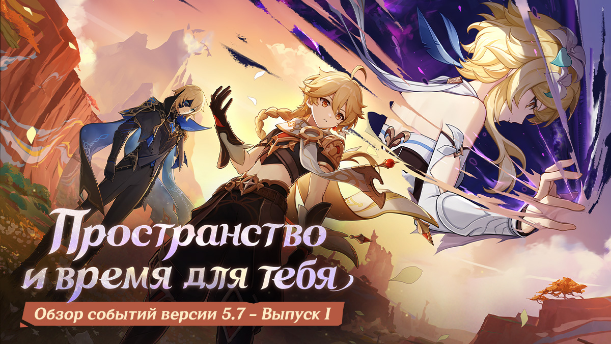 Обзор событий версии 5.7 «Пространство и время для тебя» - Выпуск I