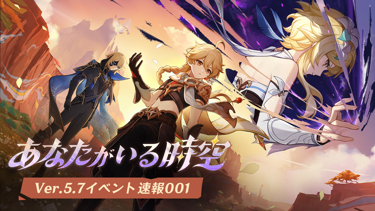 Ver.5.7「あなたがいる時空」イベント速報001