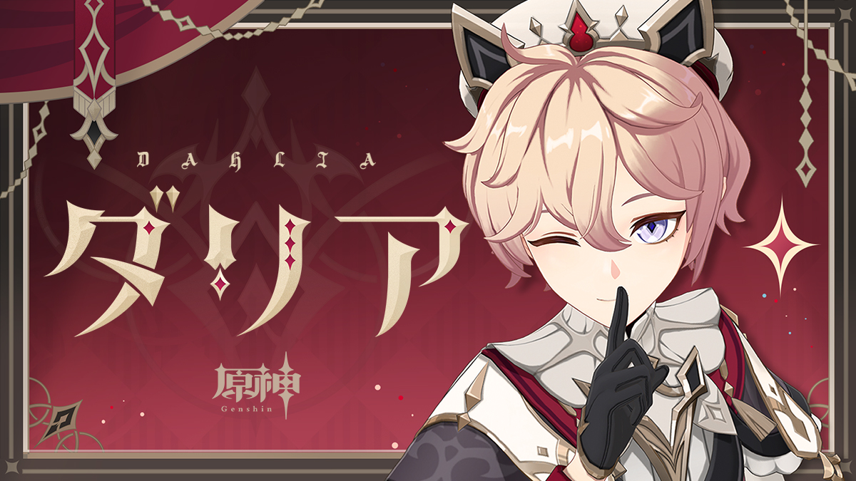 原神】キャラクタートレーラー ダリア（CV:山本和臣）「聖なる巡回」