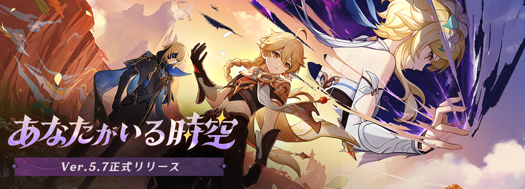 Ver.5.7「あなたがいる時空」正式リリース