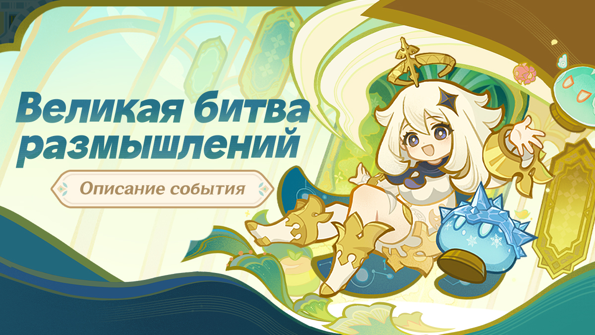 Описание события «Великая битва размышлений»