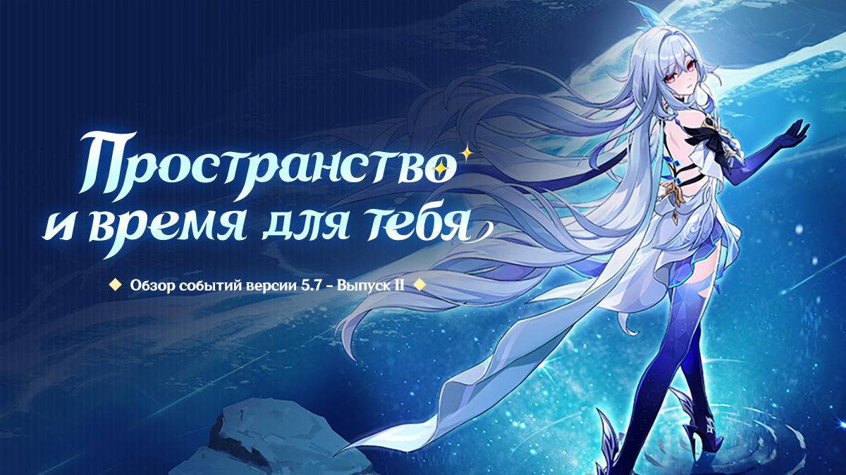 Обзор событий версии 5.7 «Пространство и время для тебя» - Выпуск II