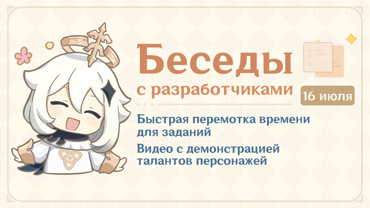 Быстрая перемотка времени для заданий, видео с демонстрацией талантов персонажей - Беседы с разработчиками (16.07.2025)
