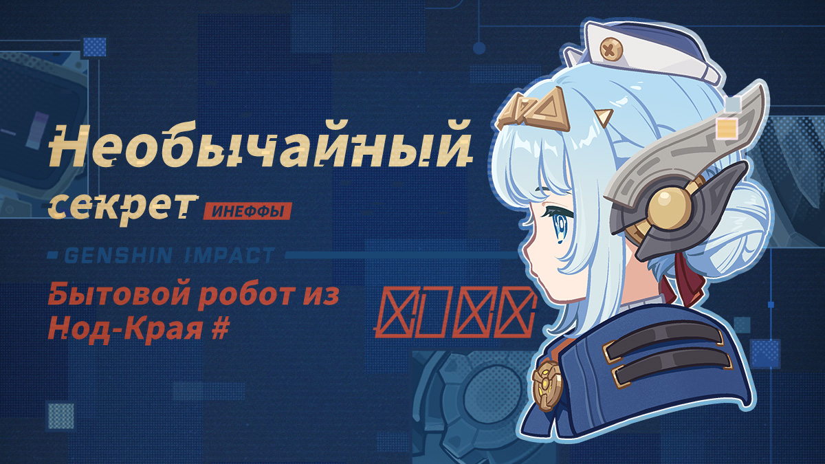 Необычайный секрет бытового робота из Нод-Края #████