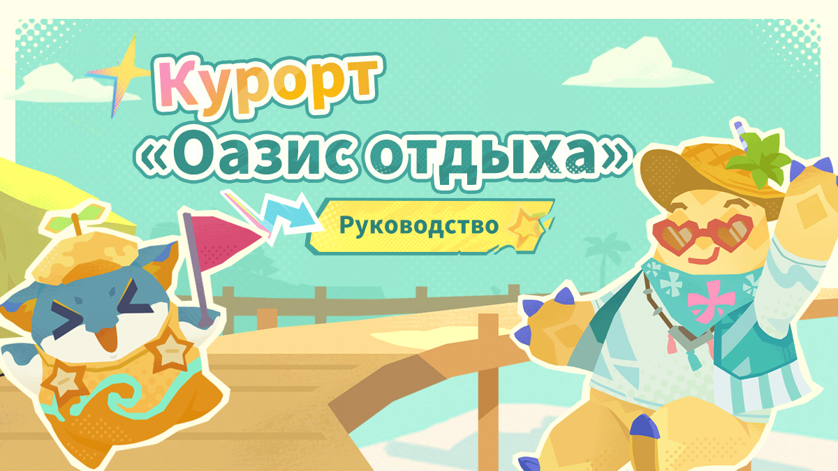 Иллюстрация к статье «Возьмите с собой руководство по курорту «Оазис отдыха». Время насладиться летом!»