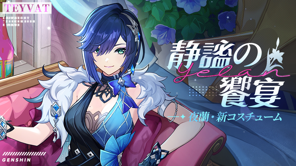 夜蘭　新スキン　コスプレ　衣装 夜蘭（イェラン） コスプレ衣装 『原神』（げんしん） 新