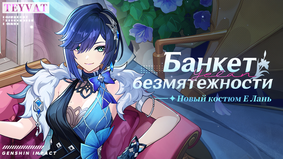 Иллюстрация к статье «Обзор нового костюма Е Лань «Банкет безмятежности»»
